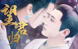 Download Video: 【我愿为你做任何事||师徒虐恋情深狗血剧】望君归（上集）【许凯x刘学义||厉尘澜x昊辰】