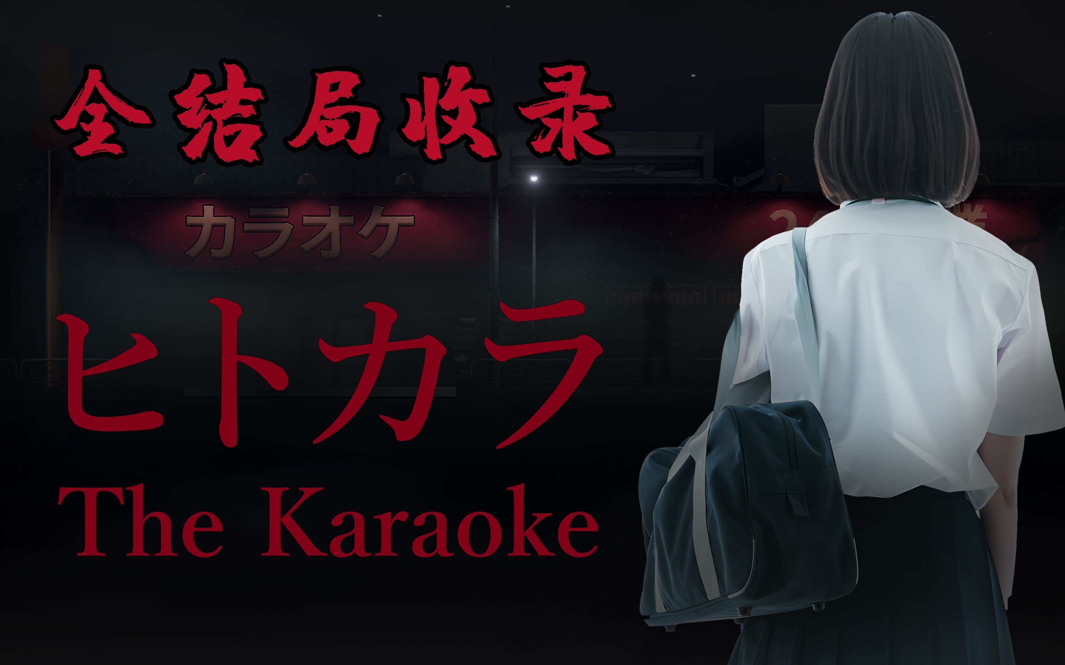 女高中生在KTV的恐怖经历《The Karaoke》阴影中的恶魔 全结局收录哔哩哔哩bilibili