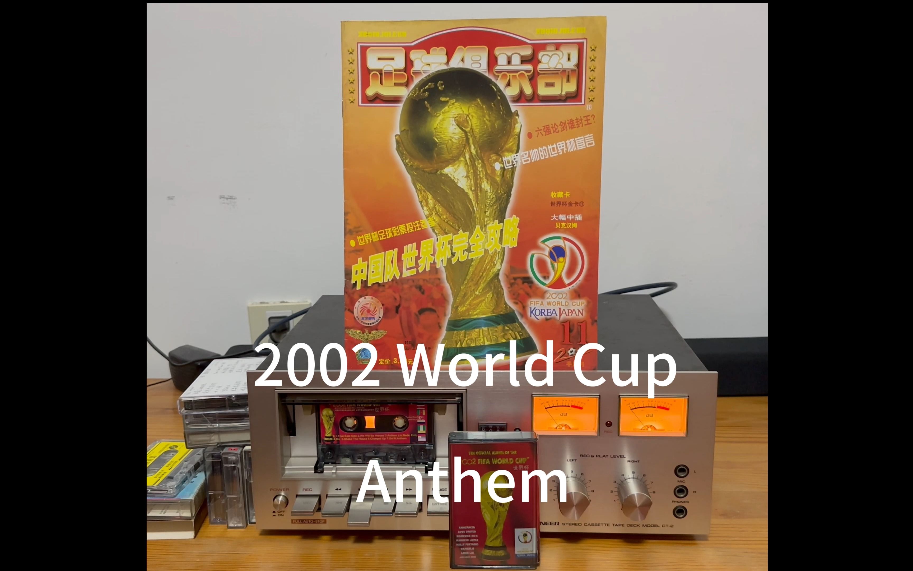 [图]怀旧磁带试播 韩日世界杯官方主题曲《2002 World Cup Official Anthem》Orchestra version《足球圣歌》管弦乐版