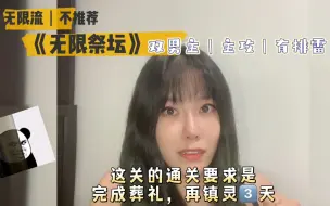 Download Video: 不推荐！双男主恐怖惊悚无限流小说《无限祭坛》，主攻，视频内含排雷