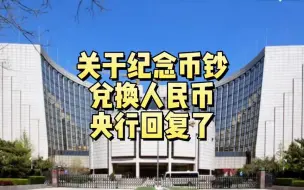 Download Video: 关于纪念币钞兑换人民币，央行回复了！