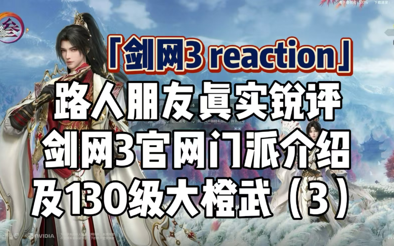 【剑网三reaction】路人朋友锐评剑网三官网门派介绍&130级大橙武(3)哔哩哔哩bilibili