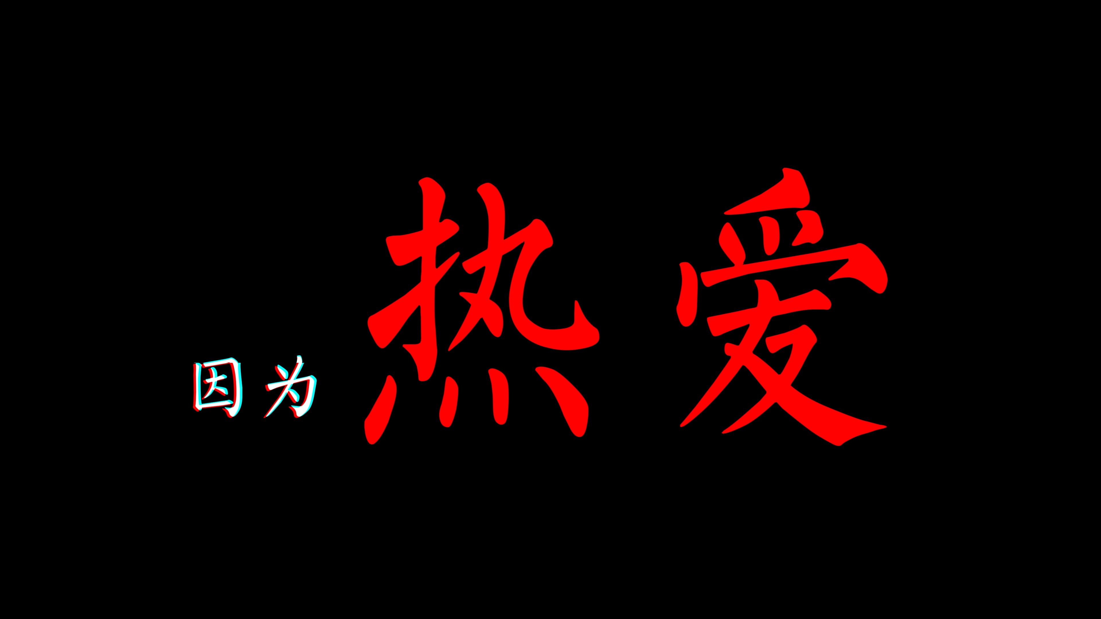 【毛茸茸纪念馆-玉米】"因为热爱"