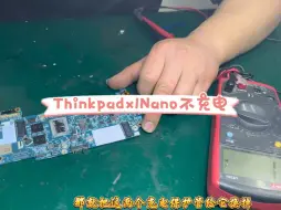 Скачать видео: Thinkpadx1Nano不充电，找到我们进行维修最终也是轻松拿捏