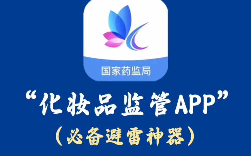 国家药监局出手-避雷神器-化妆品监管