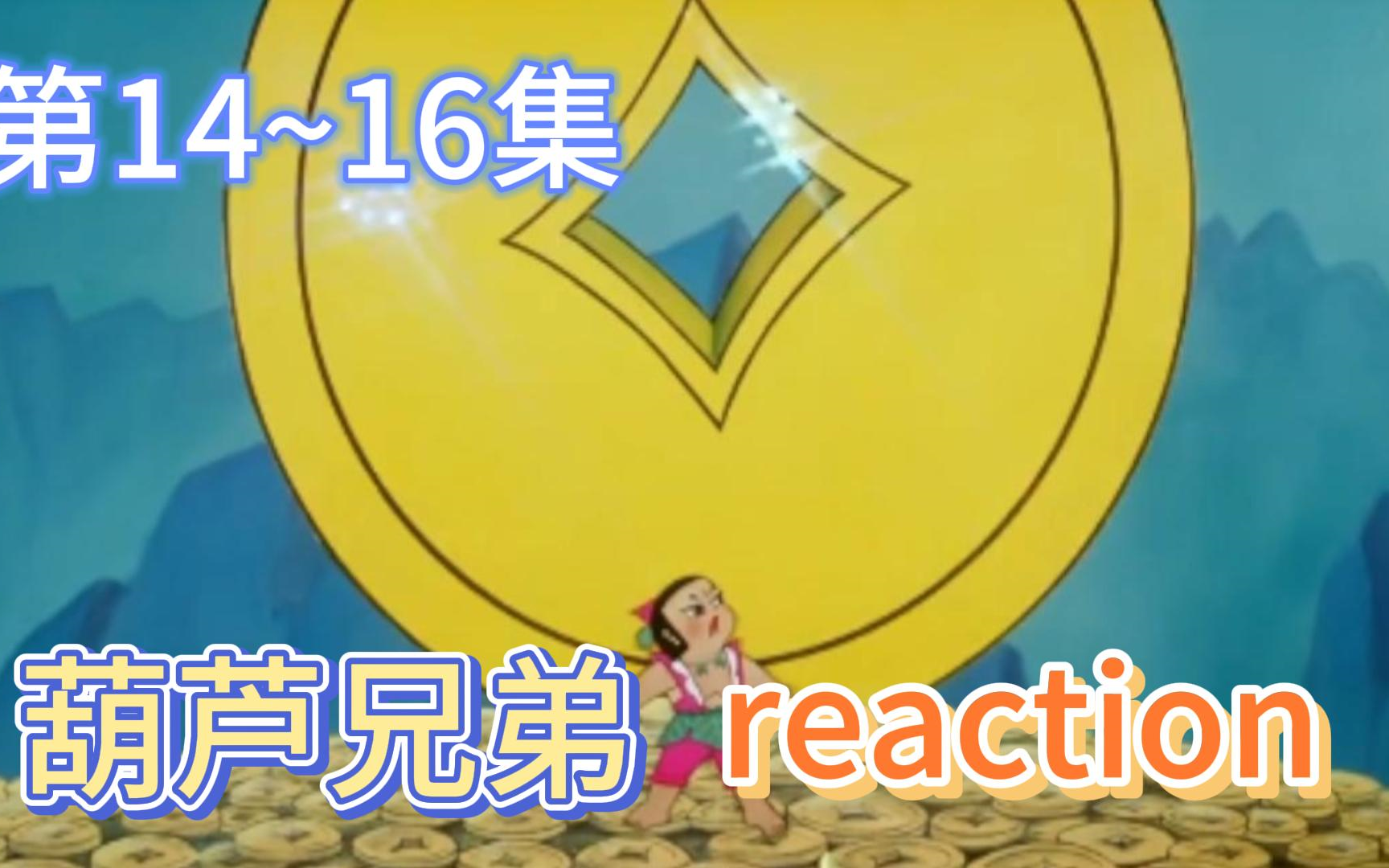 [图]【葫芦兄弟】Reaction 第14~16集 妖雾重回