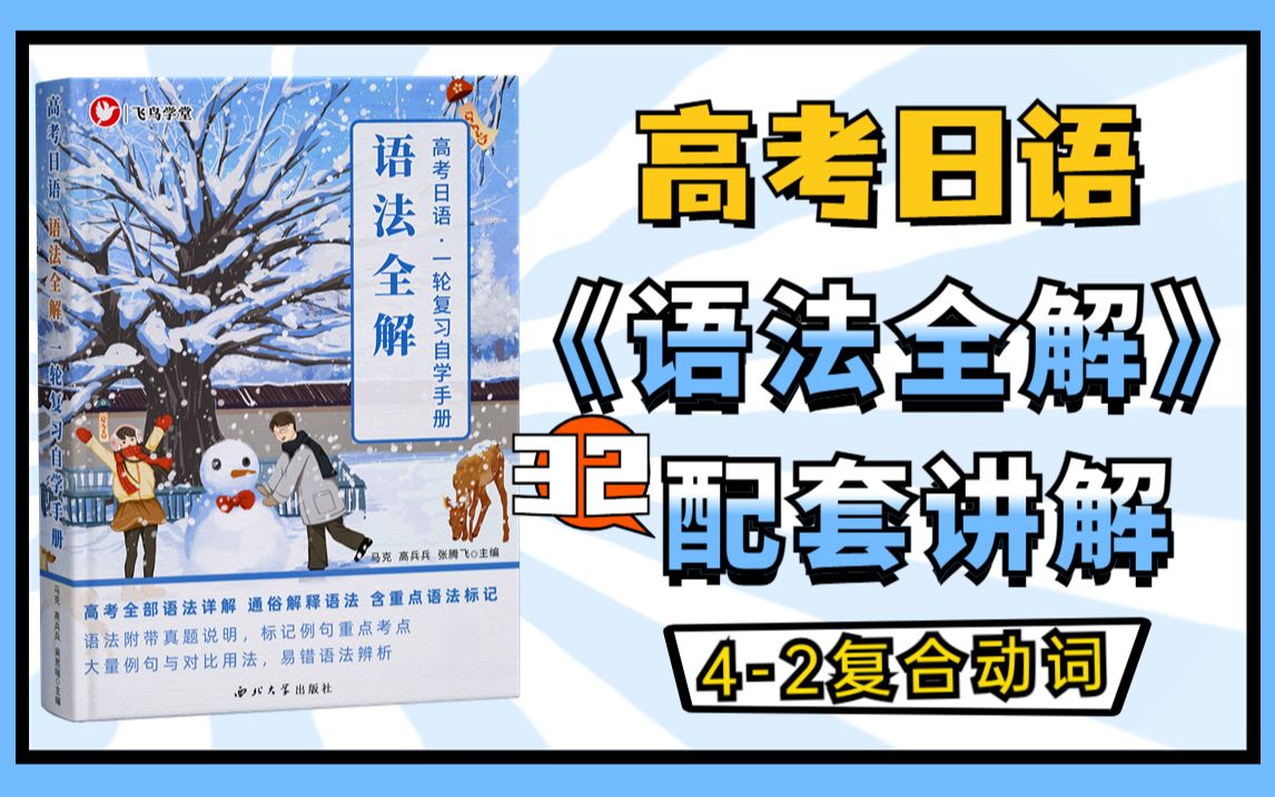 【高考日语】一轮复习 语法全解 第32课 复合名词「动词ます形+名词 」、复合形容词「动词ます形+形容词 」飞鸟学堂 / 图书配套课程哔哩哔哩bilibili