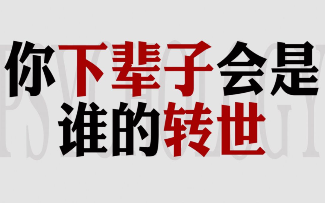 测一测:你下辈子会是谁的转世_哔哩哔哩 (゜-゜)つロ 干杯~-bilibili