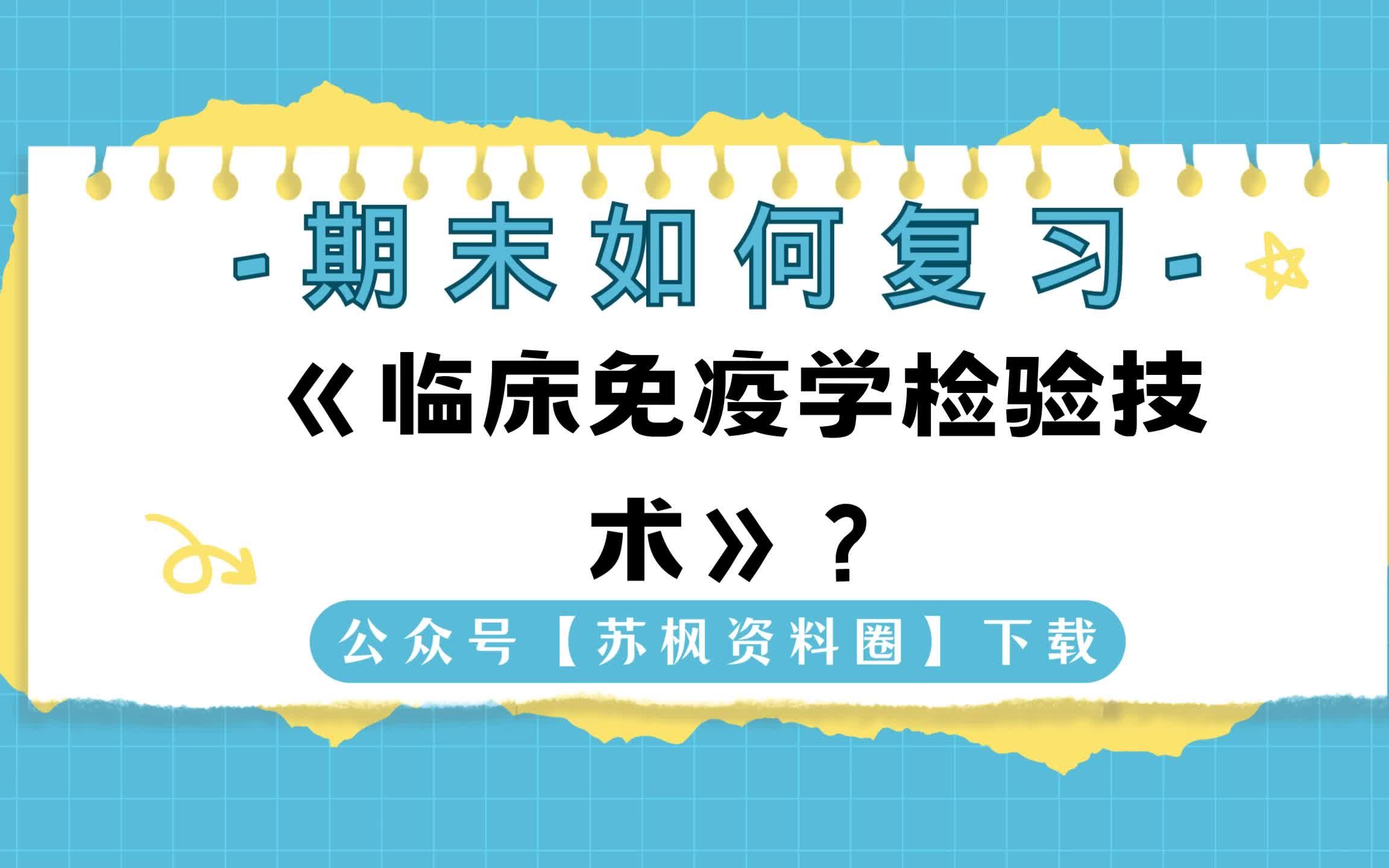 [图]如何复习《临床免疫学检验技术》？专业课《临床免疫学检验技术》考试题目题库及答案＋重点知识梳理总结＋名词解释＋临床免疫学检验技术重点笔记