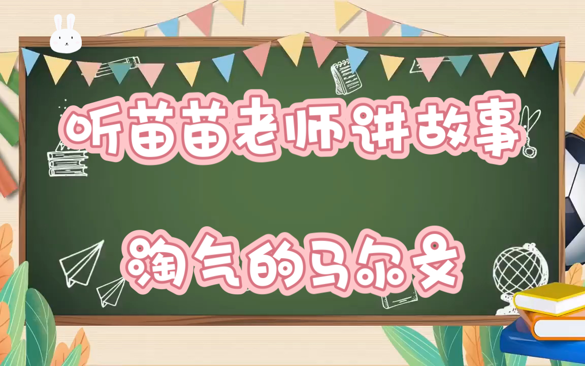 [图]听苗苗老师讲故事《淘气的马尔文》