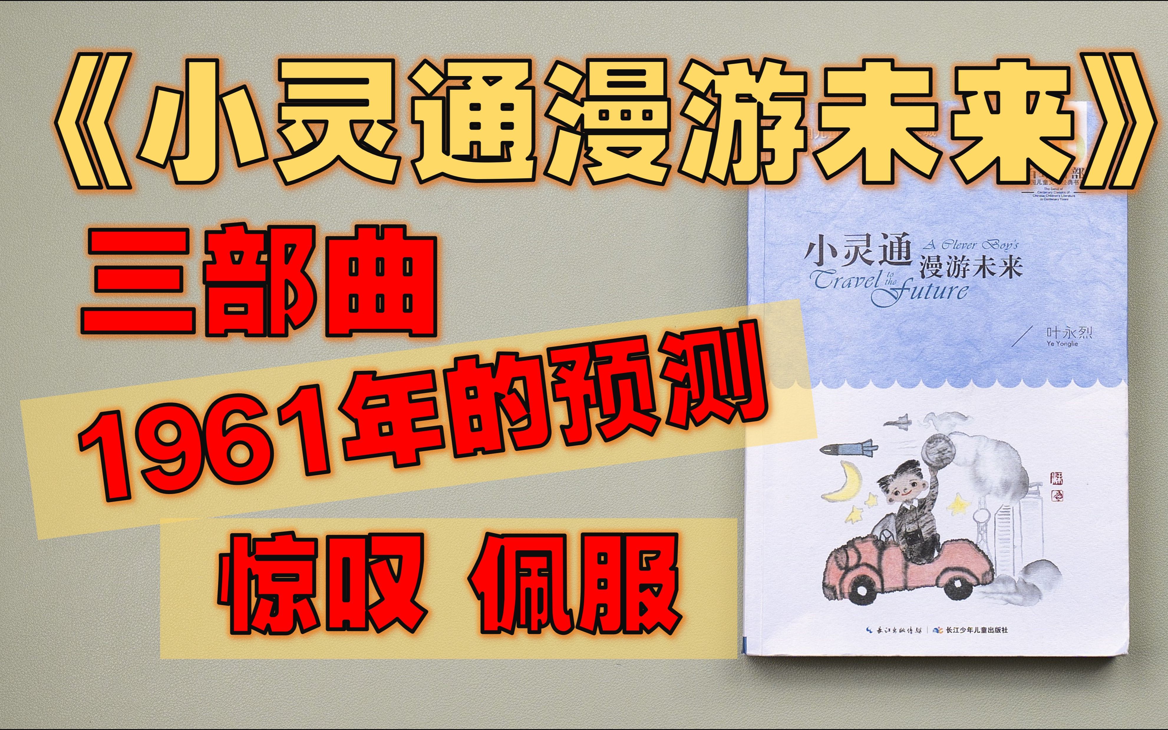 【书籍】《小灵通漫游未来》 三部曲  只有那些拥有发现问题能力的人,才能创造未来;来自1961年的预言哔哩哔哩bilibili