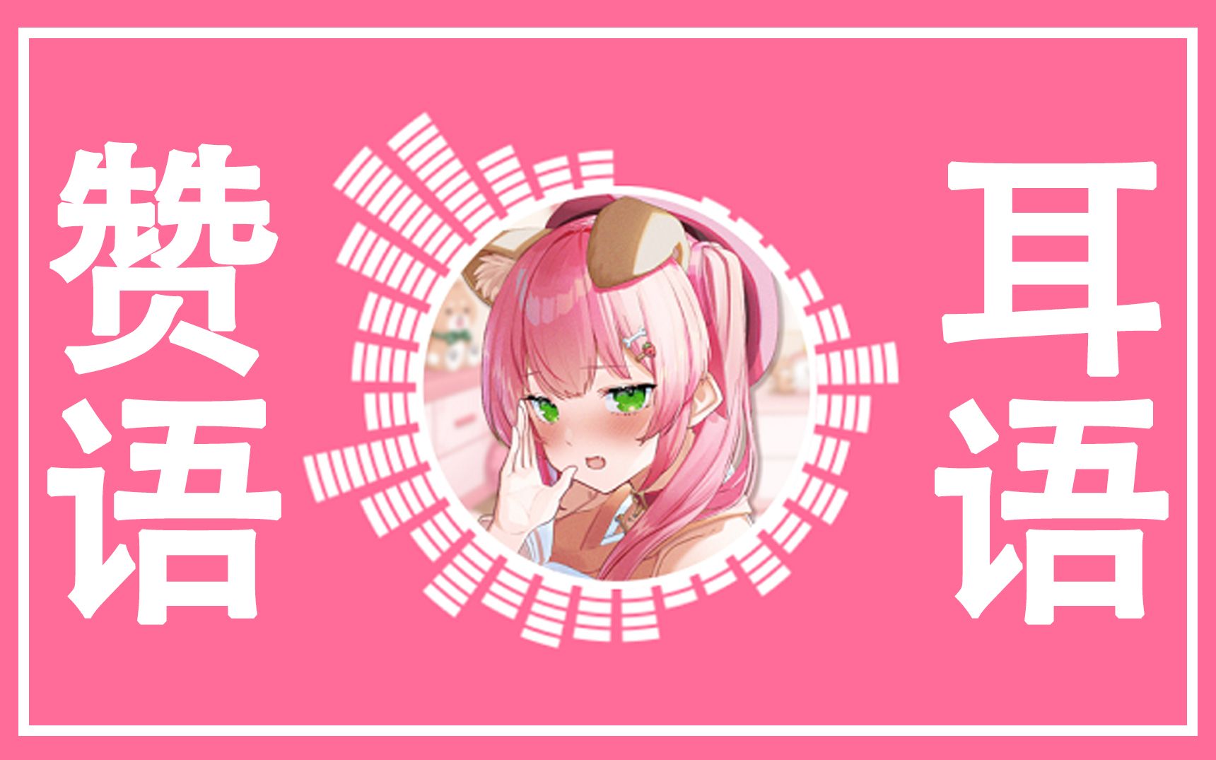 【耳语】在你耳边小声说中文♡【赞词】哔哩哔哩bilibili