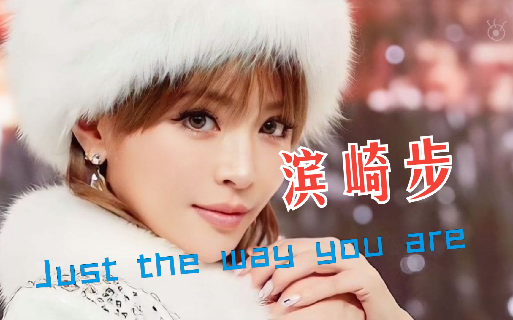 [图]滨崎步改行做导演 新曲【Just the way you are】(宣传影片) 胖妞我和你不共戴天