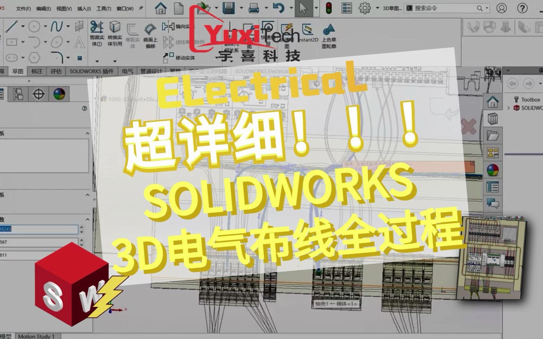 超详细!SOLIDWORKS 3D电气布线全过程哔哩哔哩bilibili