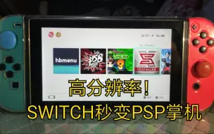 Download Video: 【NS版独立PPSSPP】SWITCH玩PSP游戏的方法(防死机)。