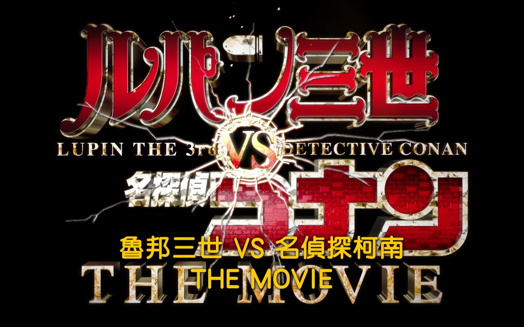 [图]2013年「鲁邦三世 VS 名侦探柯南 THE MOVIE」中文电影预告（非新作）