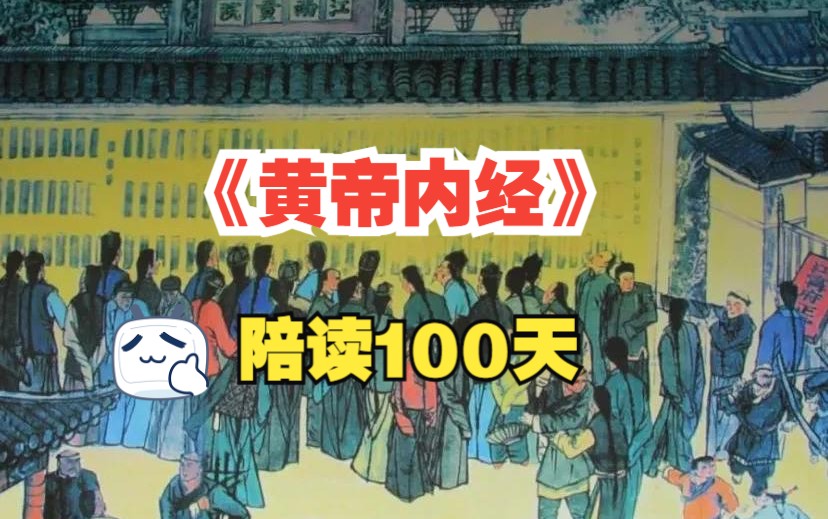 [图]《黄帝内经》陪读100天