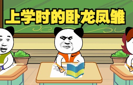 上学时的卧龙凤雏哔哩哔哩bilibili