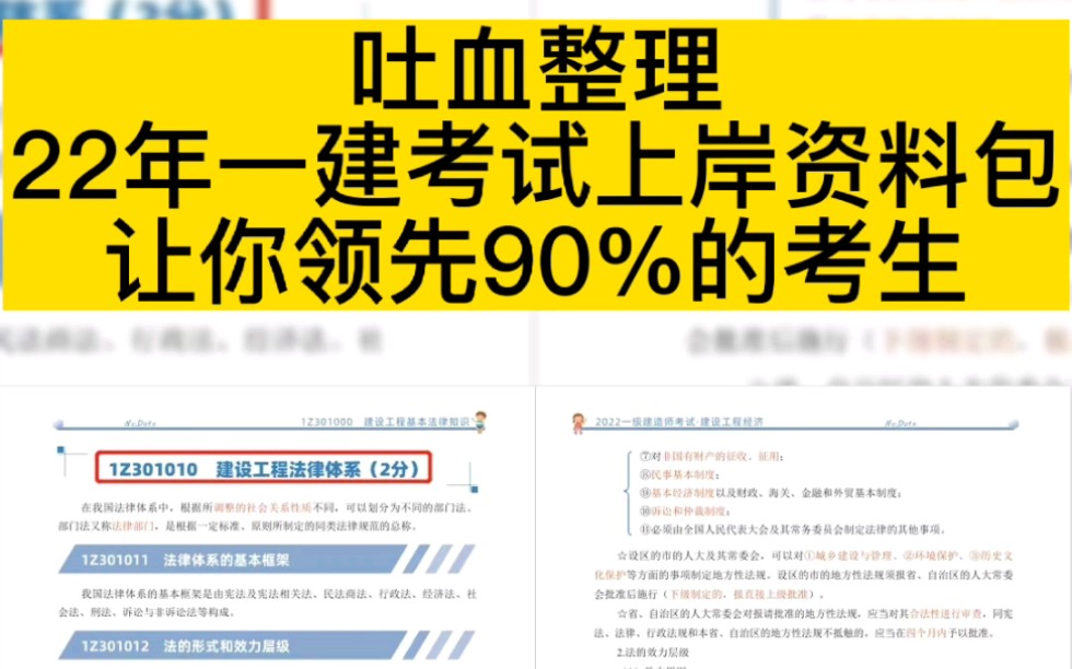 吐血整理:2022一级建造师考试上岸资料包,让你领先90%的考生哔哩哔哩bilibili