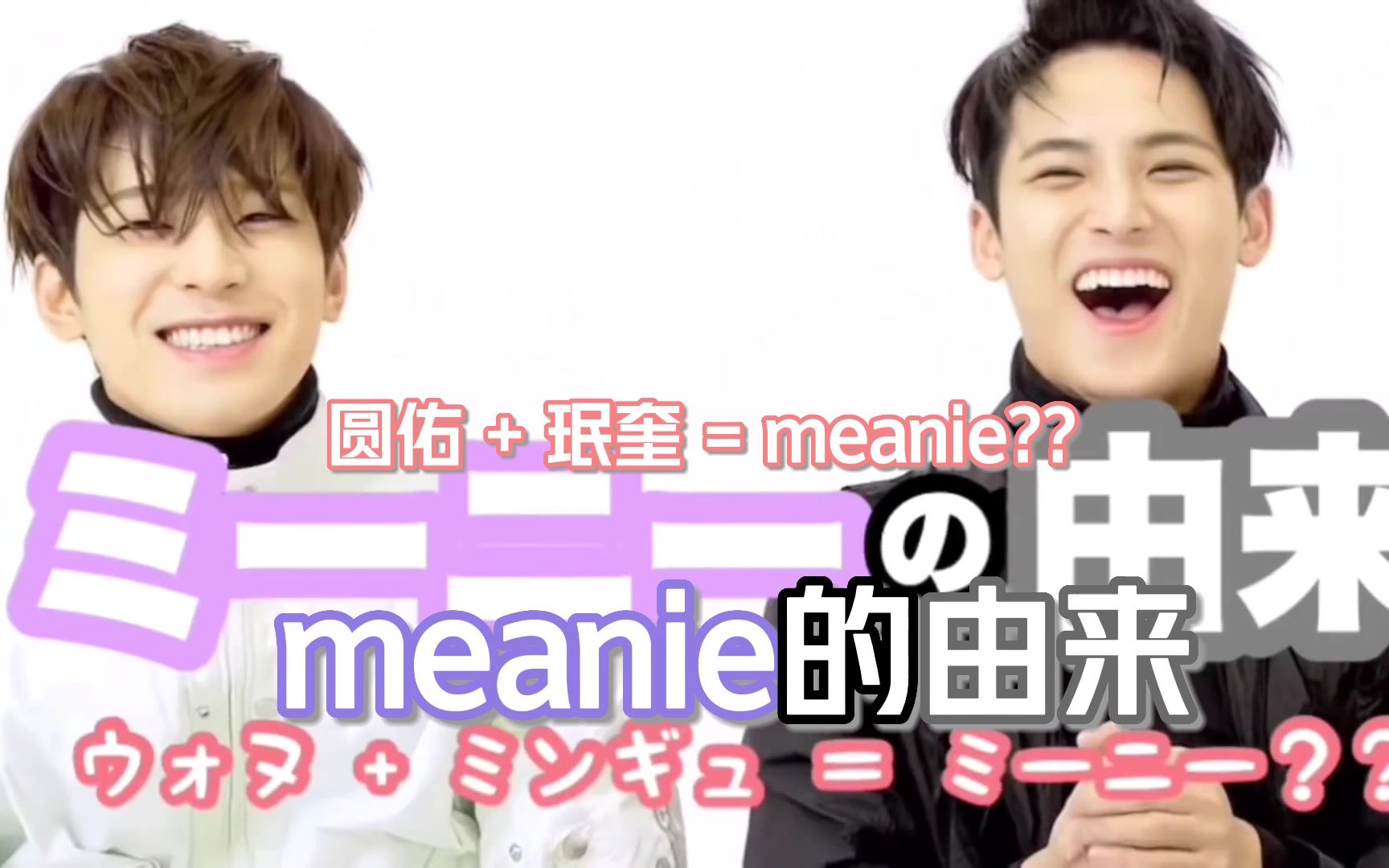 【珉佑】小绿屋时期就有的cp名meanie是怎么来的?哔哩哔哩bilibili