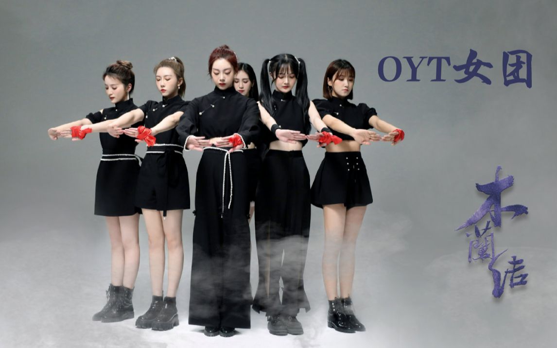 oyt女团潮流国风《木兰结》来袭,冯若涵和姐妹的舞蹈美翻啦!