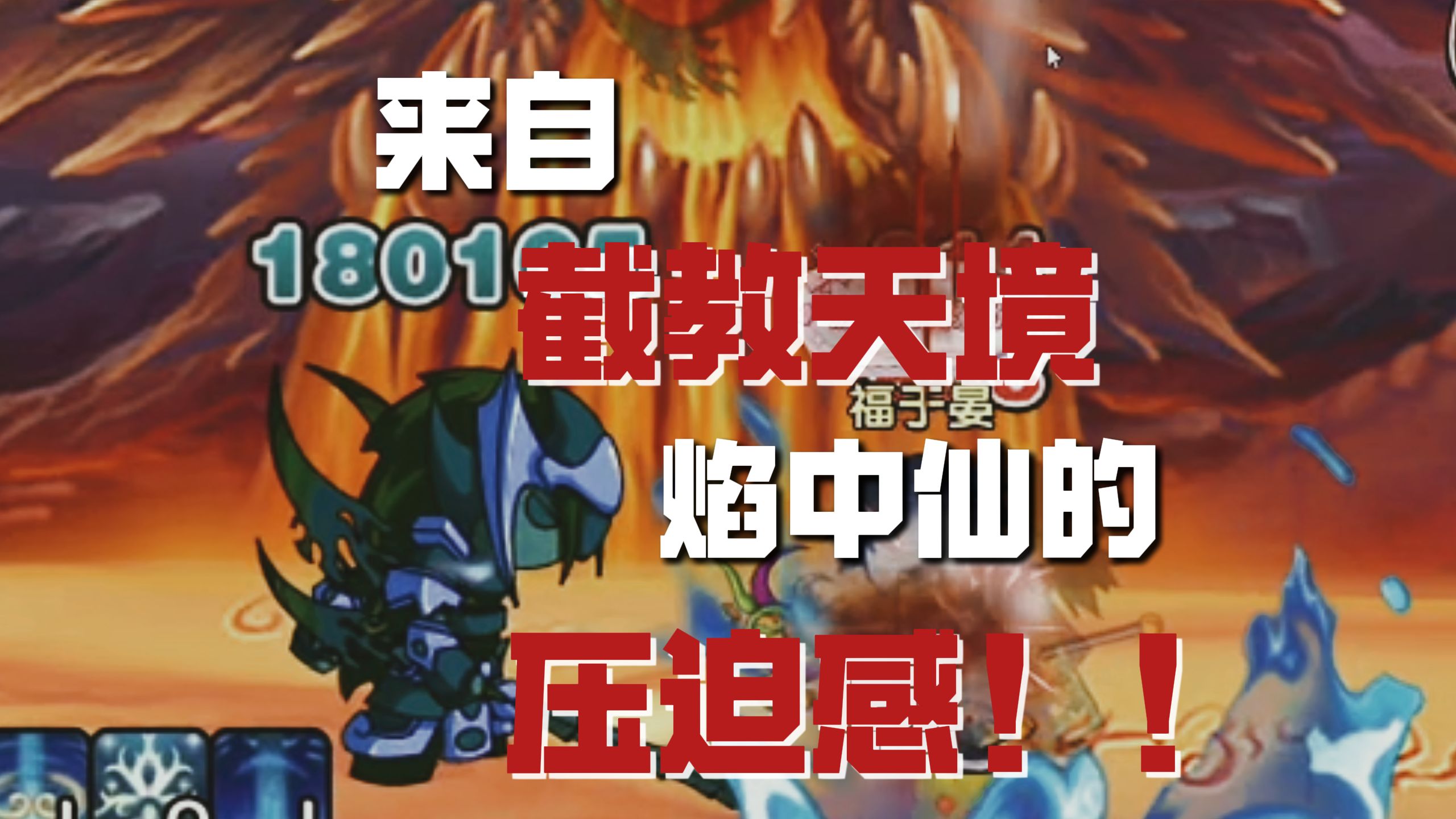 纵横三界0.69前瞻唐僧篇（续集4）来自焰中仙的压迫感！