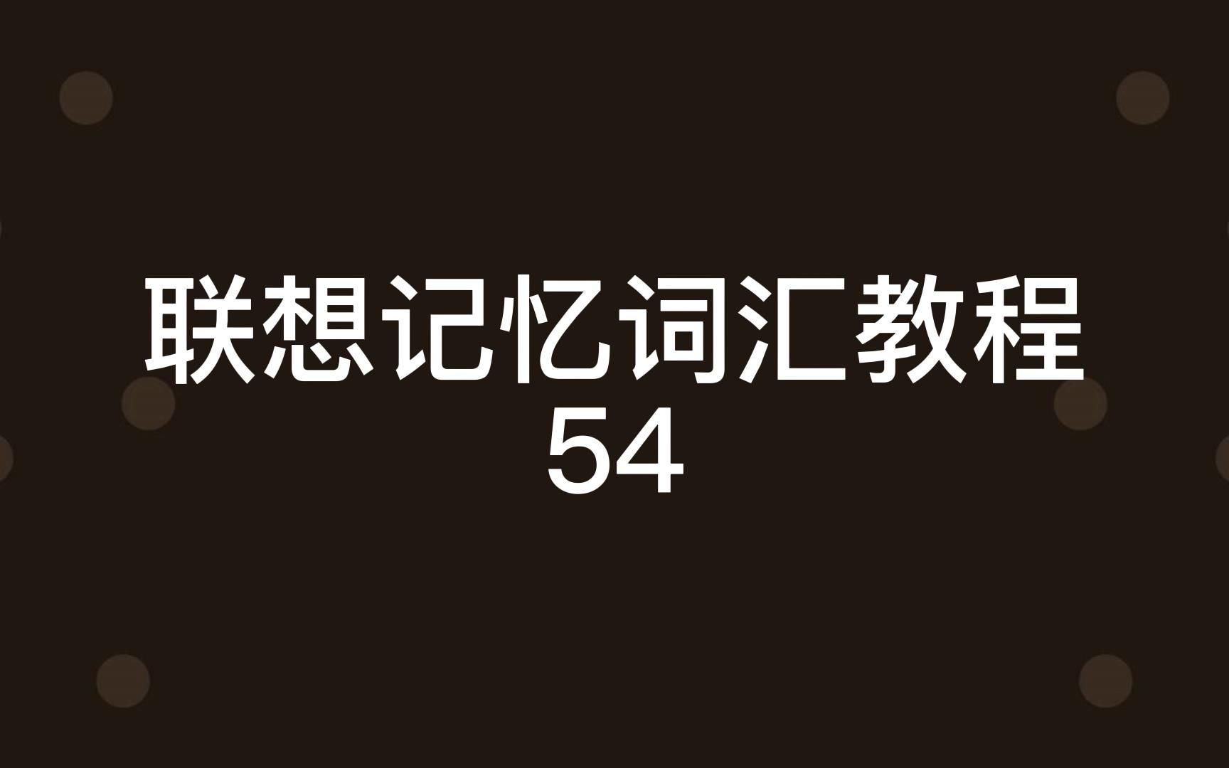 联想记忆词汇教程54哔哩哔哩bilibili