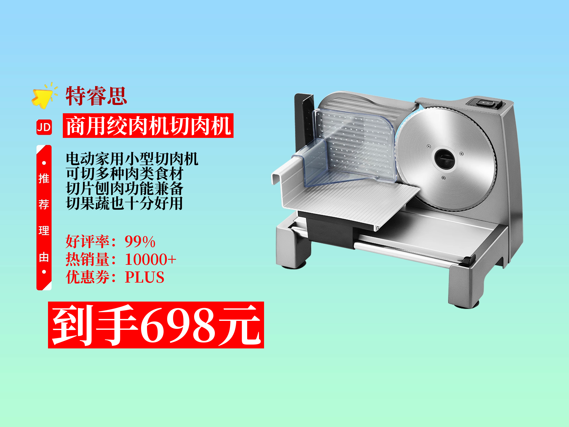 特睿思家用小型电动切肉片机,切片刨肉功能全,能处理多种肉类,切果蔬