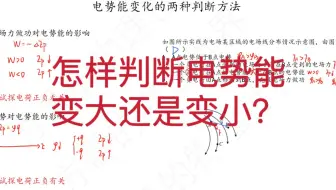 【必修3】想学会怎么判断电势能变化，一个视频就够了！