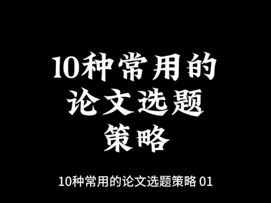 10种常用的论文选题策略哔哩哔哩bilibili