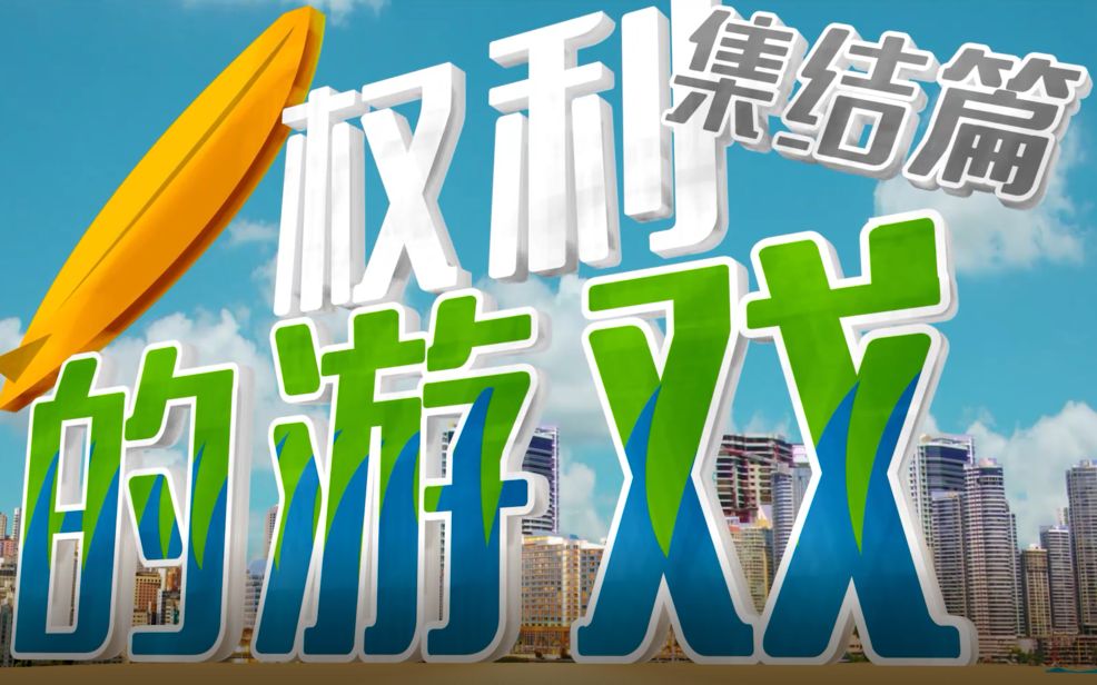 果牙村浩哥户外转型综艺第一季【户外最强者-权力的游戏】精彩集结篇