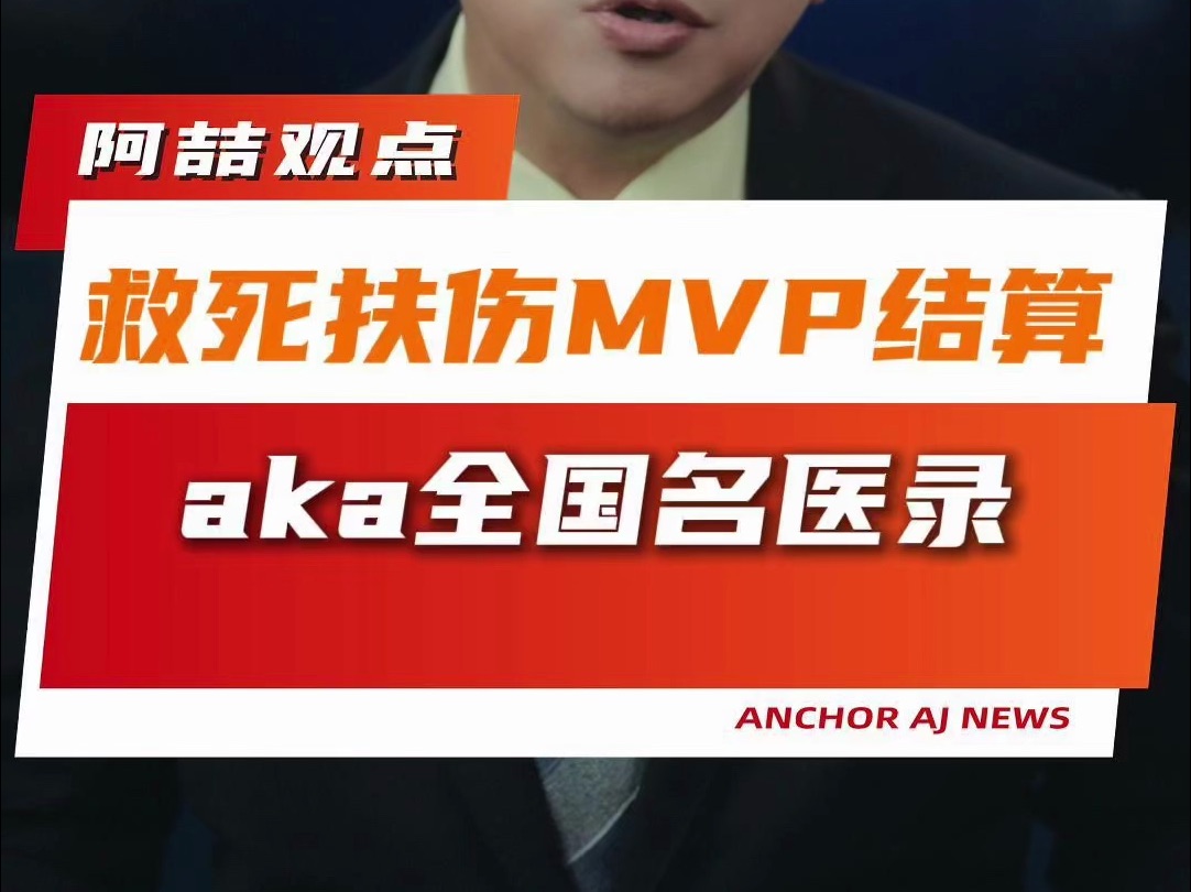 救死扶伤mvp结算 aka全国名医录哔哩哔哩bilibili