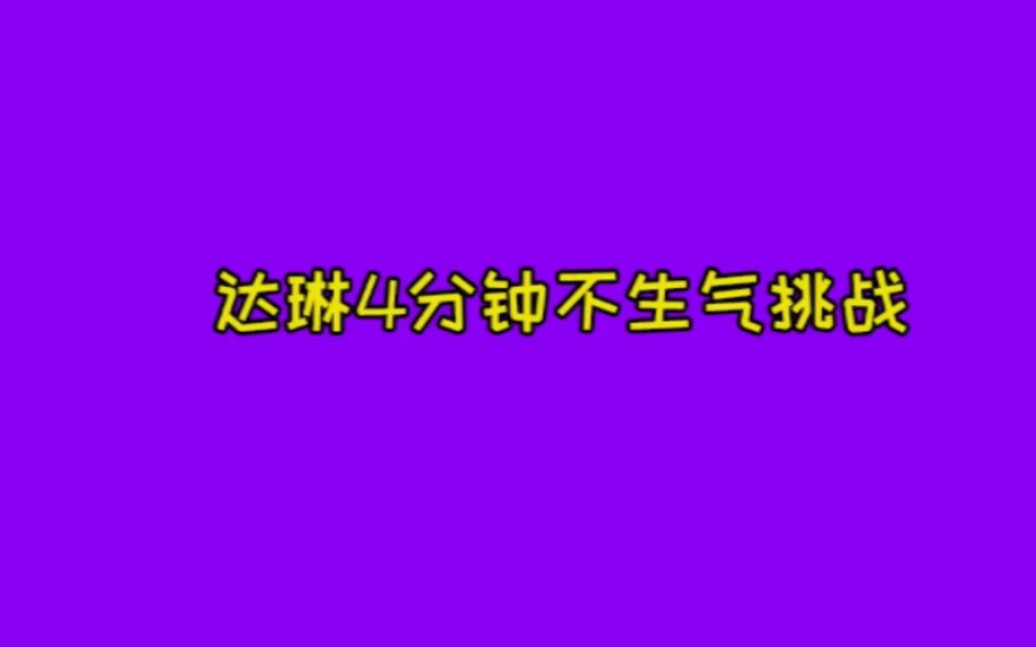 【小鬼】达琳4分钟不生气挑战【狗头保命】哔哩哔哩bilibili