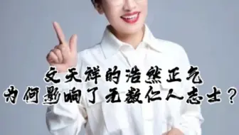 文天祥的浩然正气为何影响了无数仁人志士？