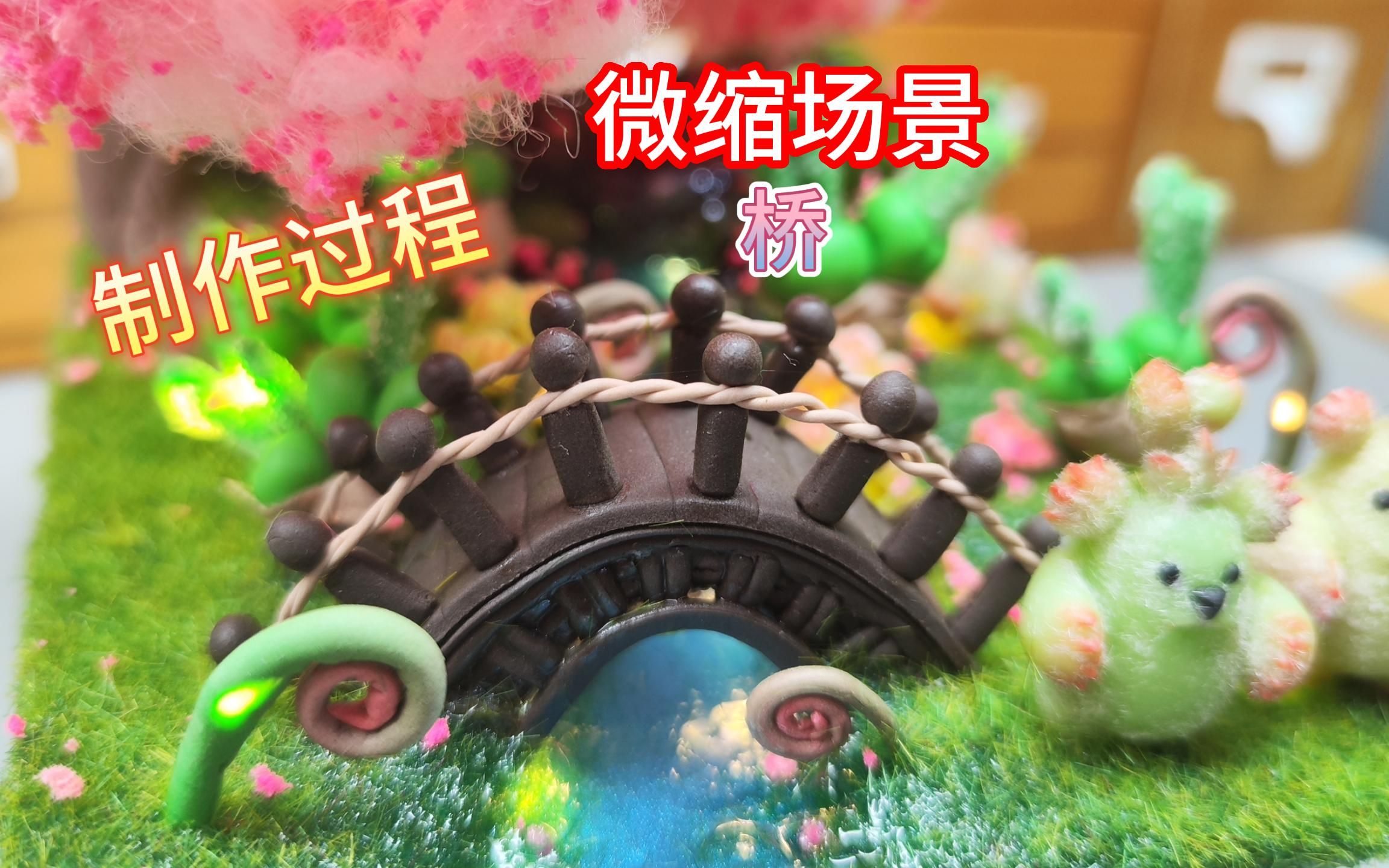超轻黏土微缩场景桥制作过程