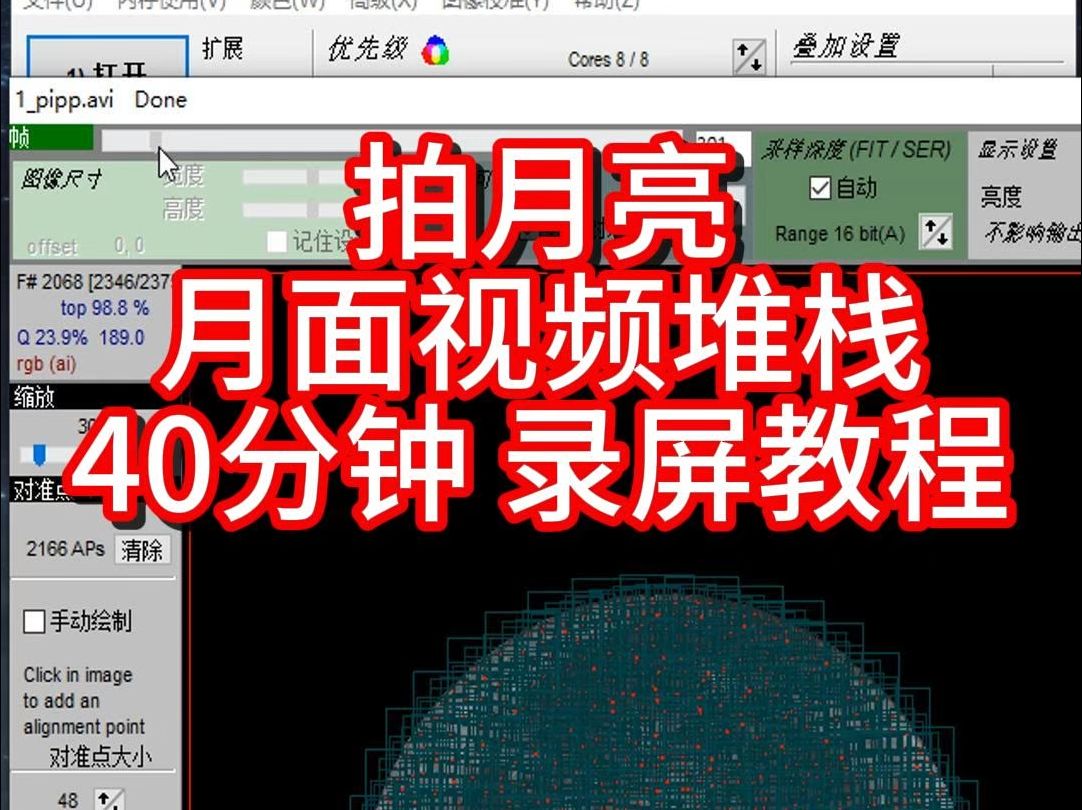 拍月亮后期堆栈,40分钟录屏教程!PIPP+AS3/AS4+ RS6 我建议收藏纯干货啊啊啊啊啊哔哩哔哩bilibili