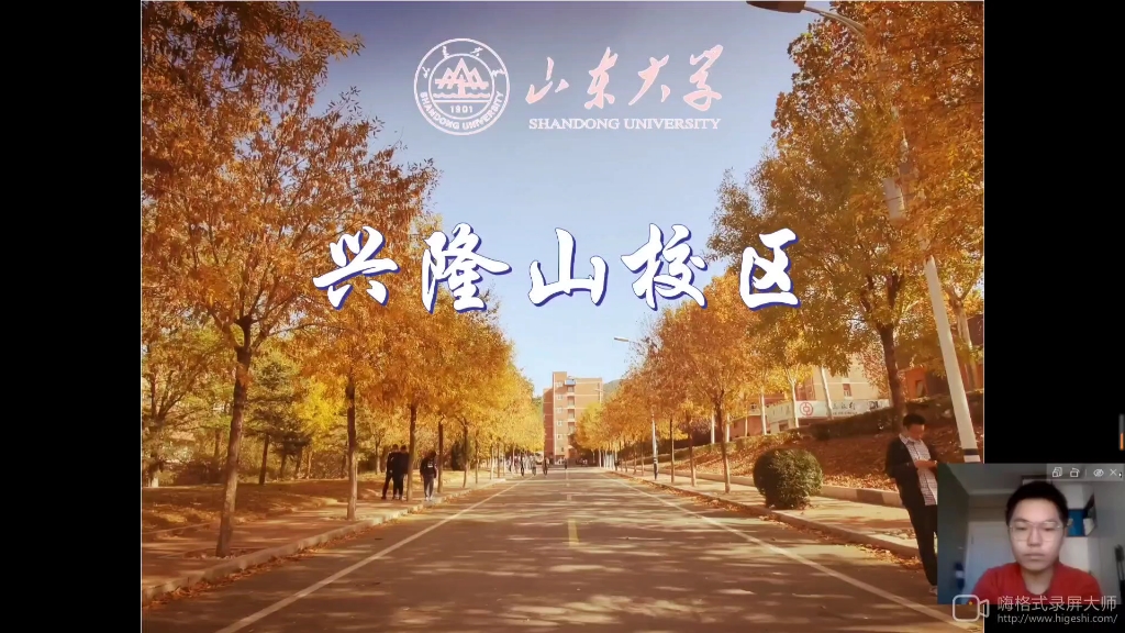 山东大学兴隆山校区宣讲哔哩哔哩bilibili