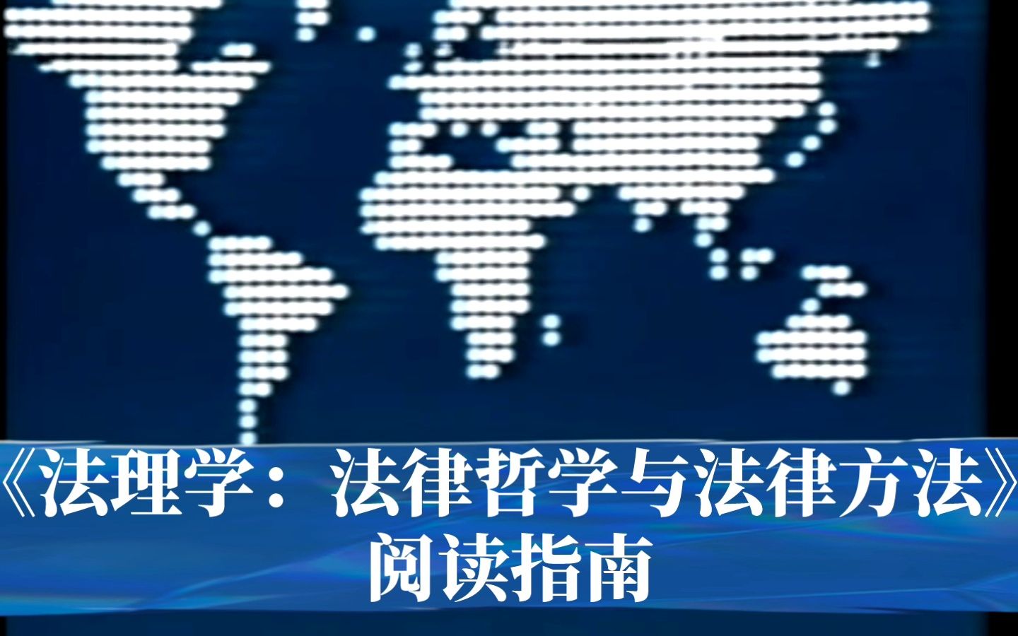 [图]博登海默《法理学-法律哲学与法律方法》阅读指南/第二、三、四节：柏拉图、亚里士多德、斯多葛学派的法律理论