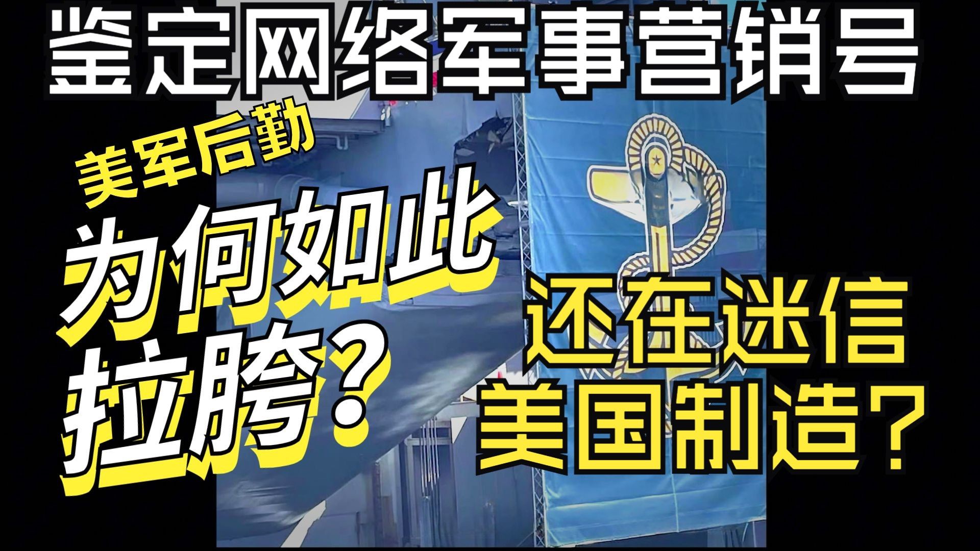 美国还是不如美国？还在迷信美国制造？美军后勤为何如此拉胯【鉴定网络军事言论】