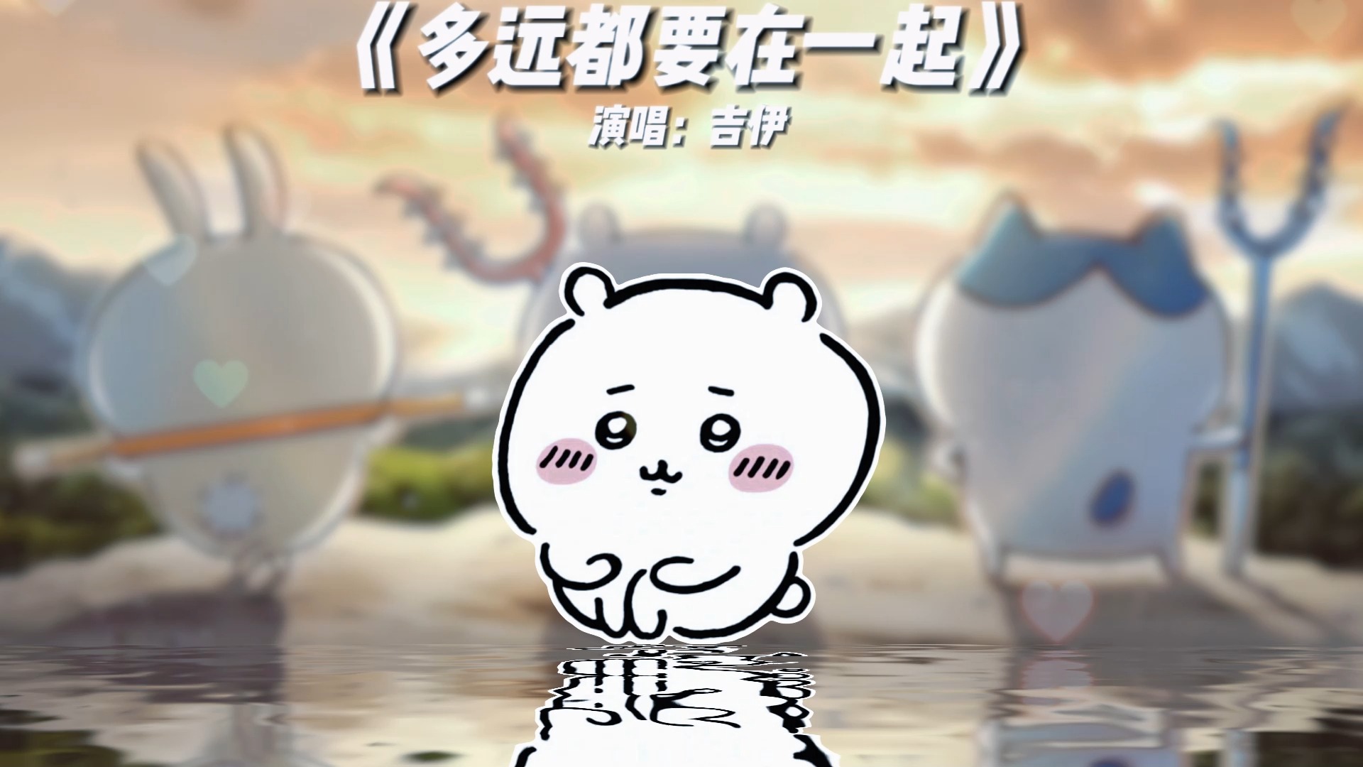 吉伊纯享版《多远都要在一起》哔哩哔哩bilibili