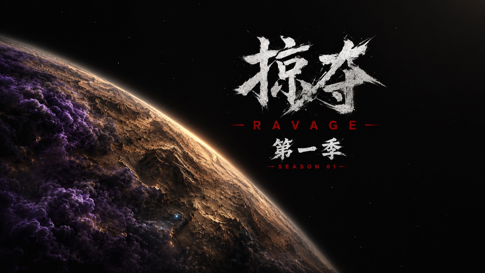 AI短剧《掠夺》第一季完结