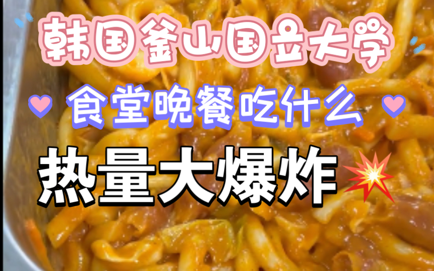 韩国釜山国立大学食堂.24 炸猪排拌饭、香肠炒年糕、蟹棒沙拉、菠菜大酱汤,热量爆炸的一餐!哔哩哔哩bilibili