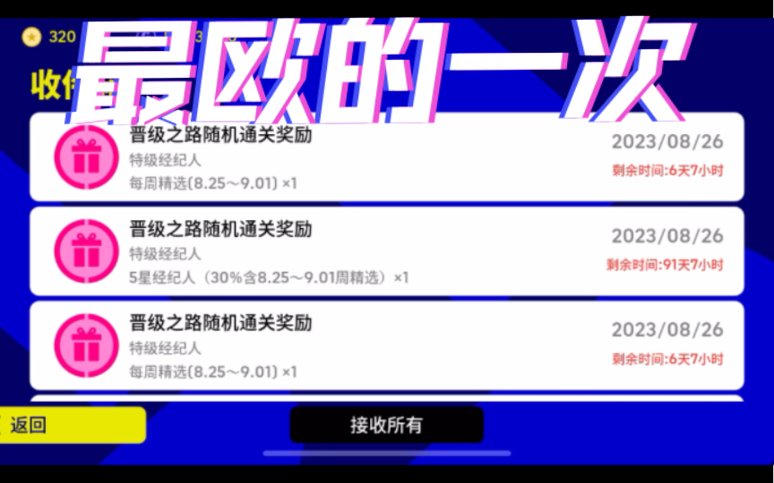 当你从假球之路获得2个30%含周精,14张周精选劵!哔哩哔哩bilibili