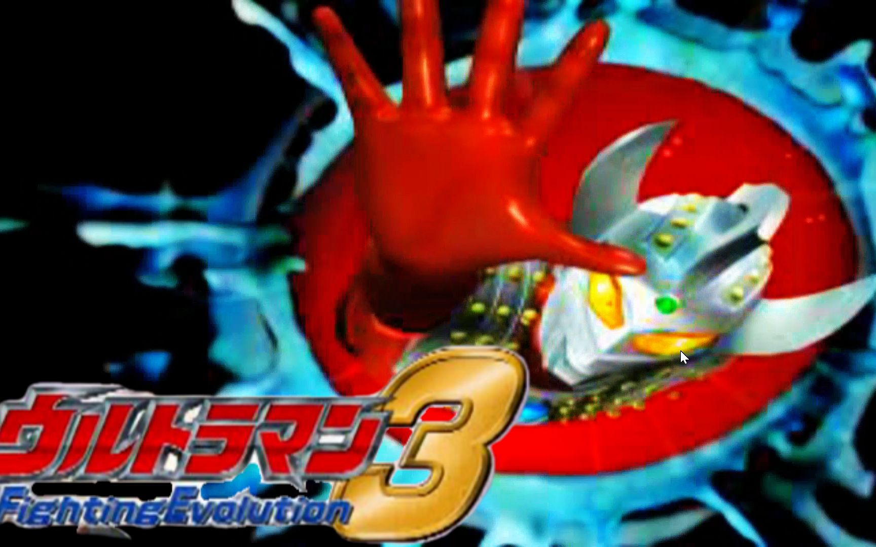 s级通关 奥特曼格斗进化3 泰罗篇