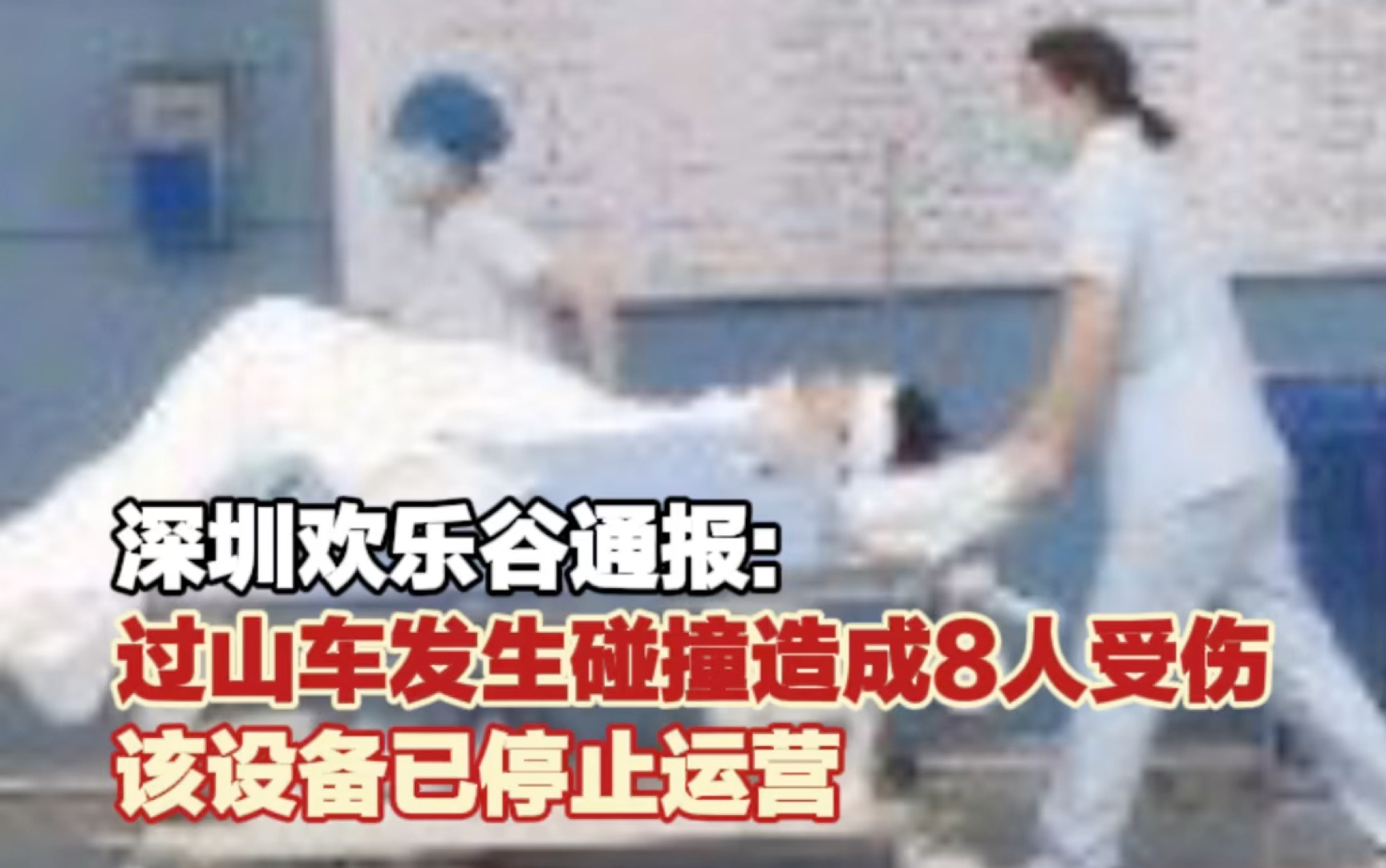 深圳欢乐谷通报过山车发生碰撞造成8人受伤哔哩哔哩bilibili