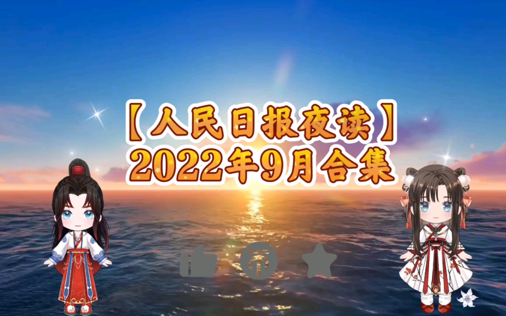 [图]【人民日报夜读】2022年9月合集（完结撒花）