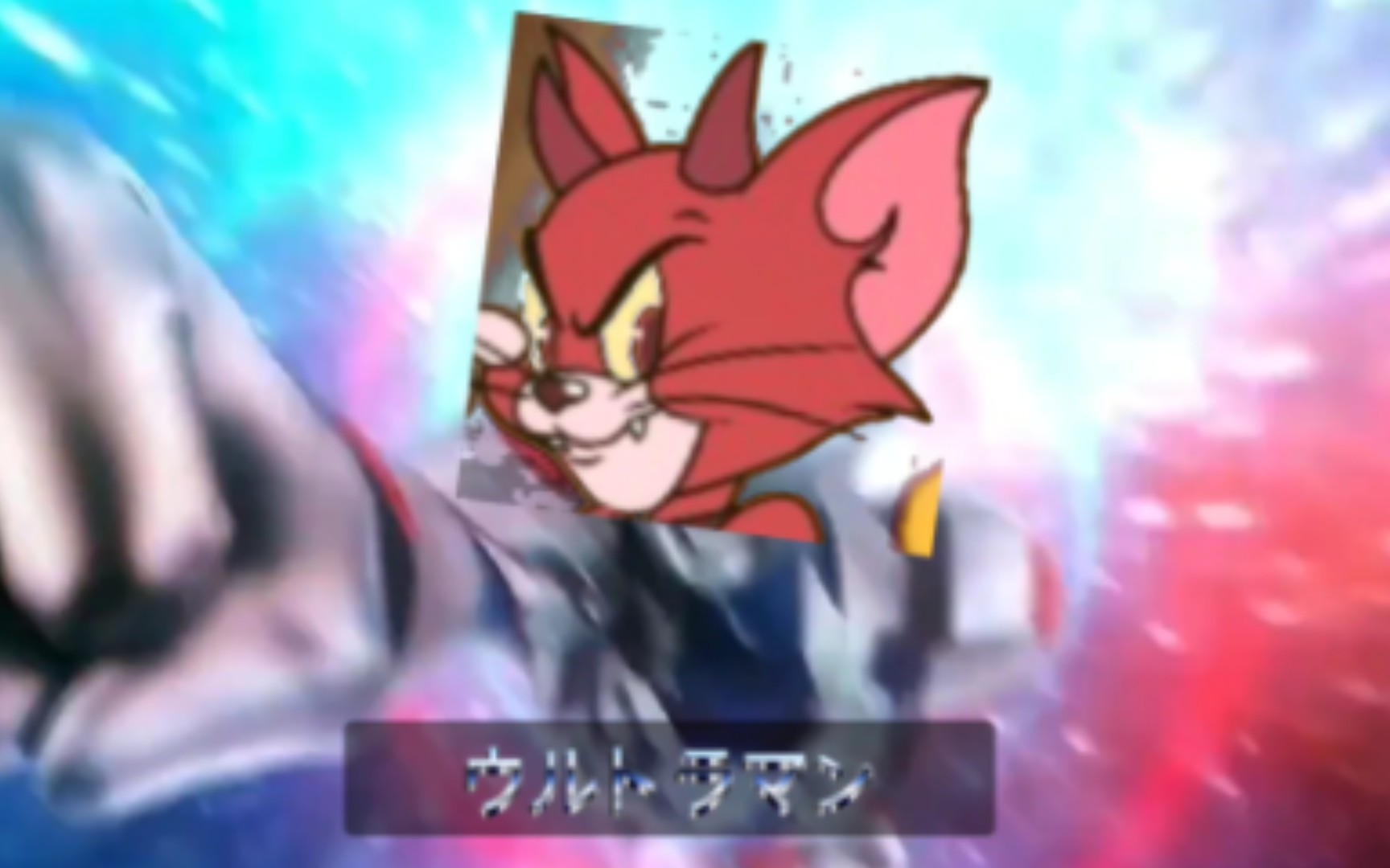 《meの素材库1:恶魔汤姆——我的超人》