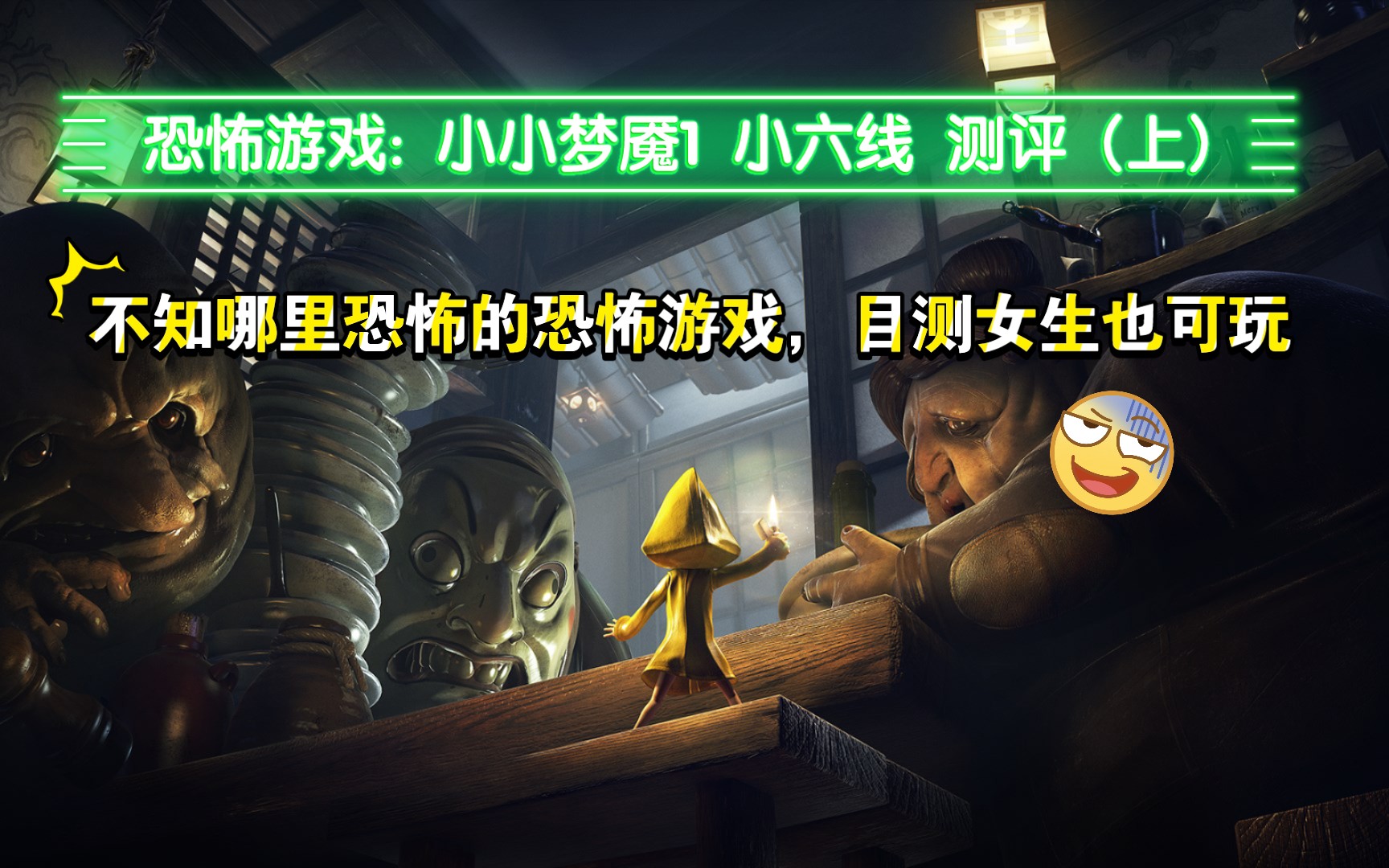 恐怖游戏: 小小梦魇1 小六线 测评 (上)不知哪里恐怖的恐怖游戏,目测