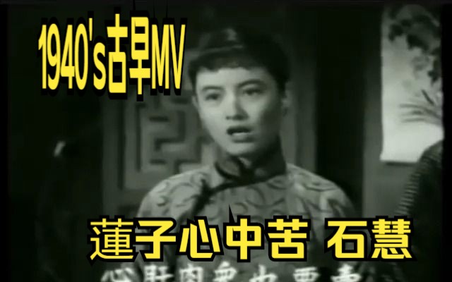 1940's古早MV| 莲子心中苦 歌星:石慧哔哩哔哩bilibili