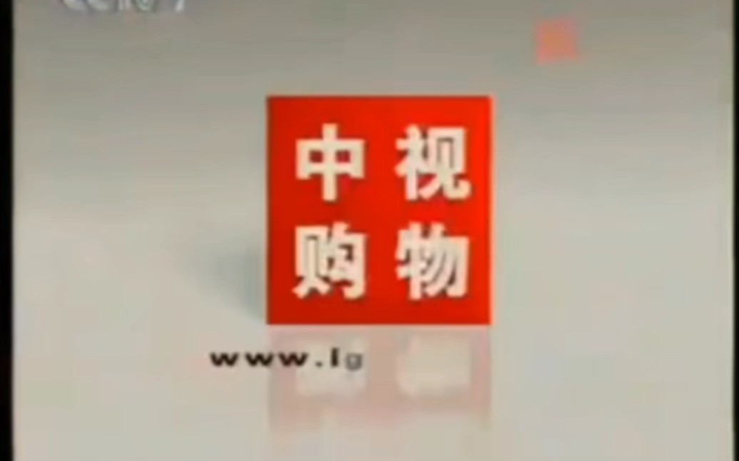 中央电视台《中视购物频道》不完整宣传片(CCTV7播出版)哔哩哔哩bilibili